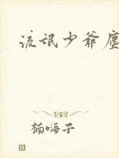 流氓少爷尘世游