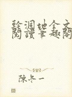 干涸地全文免费阅读笔趣阁番外