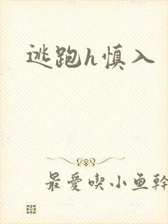 逃跑h慎入