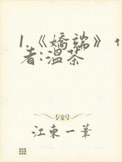 1.《娇端》作者:温茶