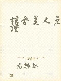 棺香美人免费阅读封面