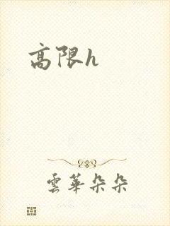 高限h