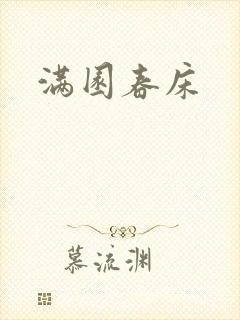 满园春床