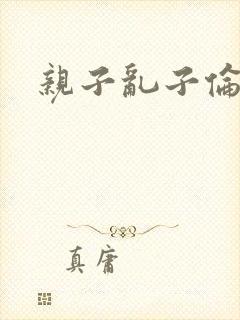亲子乱子伦系列封面