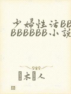 少妇性活BBBBBBBBB小说