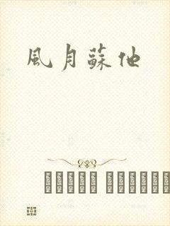 风月苏他