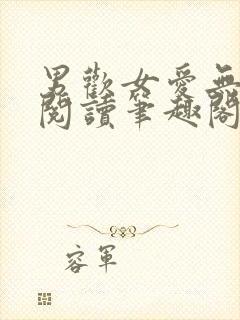 男欢女爱无弹窗阅读笔趣阁