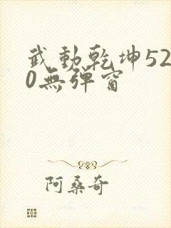 武动乾坤5200无弹窗