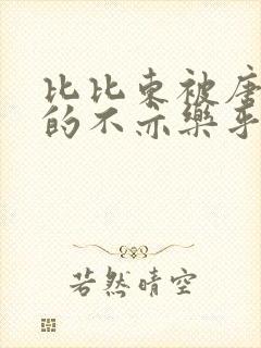 比比东被唐三桶的不亦乐乎