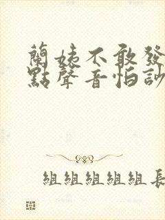 兰姨不敢发出一点声音怕吵醒