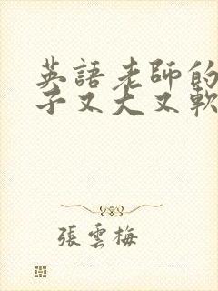 英语老师的小兔子又大又软