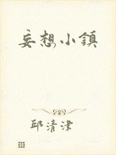 妄想小镇