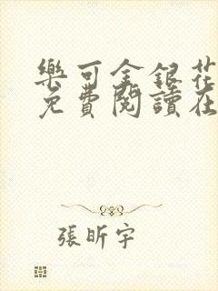 乐可金银花全文免费阅读在线可下载
