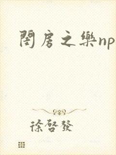 闺房之乐nph