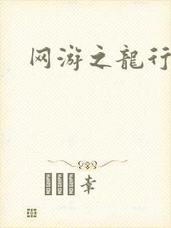 网游之龙行天下