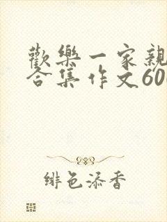 欢乐一家亲短篇合集作文600字封面