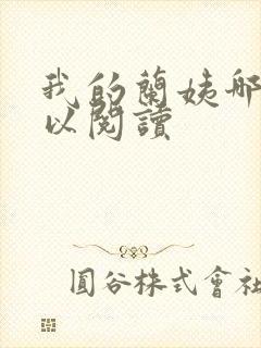 我的兰姨哪里可以阅读