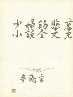 少妇的悲哀榆木小说全文免费阅读笔趣阁下载