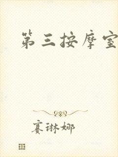 第三按摩室