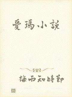 爱玛小说