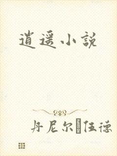 逍遥小说封面