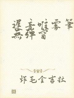 迟音唯雾笔趣阁无弹窗