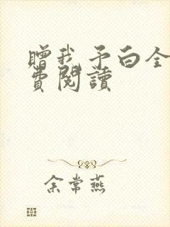 赠我予白全文免费阅读