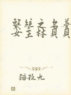 系统之名养成器女主林贝贝