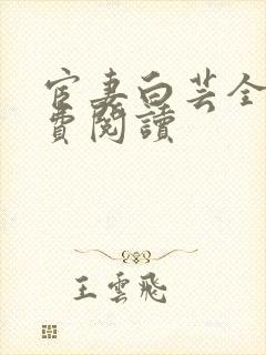 宦妻白芸全集免费阅读