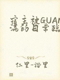 宿主被GUAN满的日常临安繁