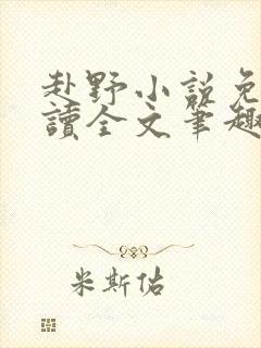 赴野小说免费阅读全文笔趣阁