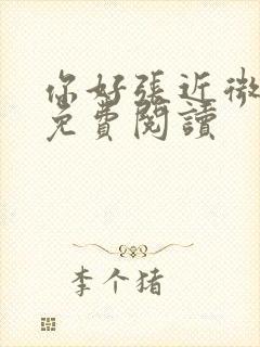 你好张近微全文免费阅读封面