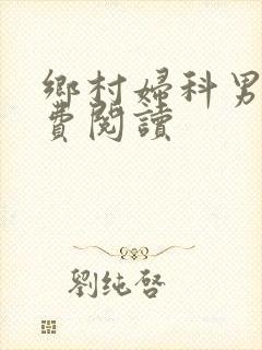 乡村妇科男医免费阅读