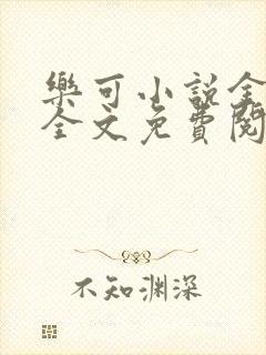 乐可小说金银花全文免费阅读在线
