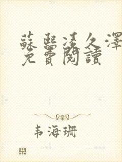 苏熙凌久泽小说免费阅读