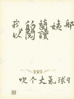 我的兰姨哪里可以阅读