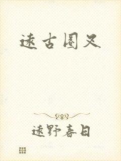 远古圈叉