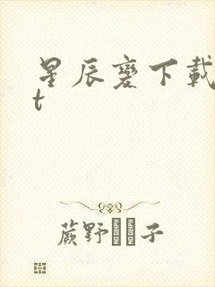星辰变下载txt