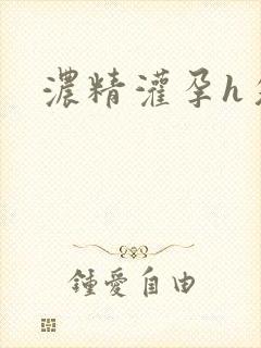 浓精灌孕h攵女封面
