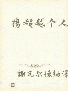 杨超越个人资料