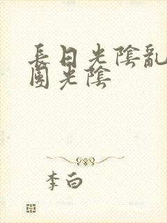 长日光阴乱作一团光阴