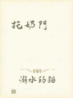 托奶门封面