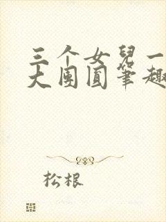 三个女儿一锅烩大团圆笔趣阁封面