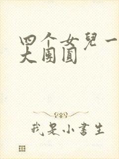 四个女儿一锅烩大团圆