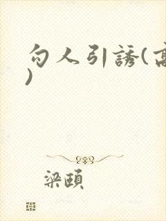 勾人引诱(高h)