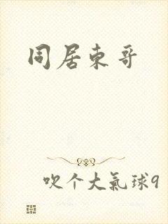 同居东哥