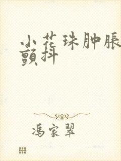 小花珠肿胀挺立颤抖