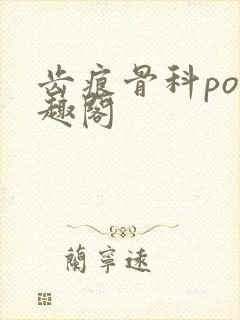 齿痕骨科po笔趣阁封面