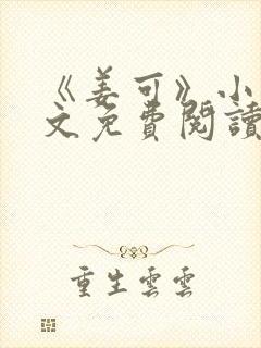 《姜可》小说全文免费阅读