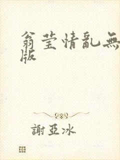 翁莹情乱无删减版